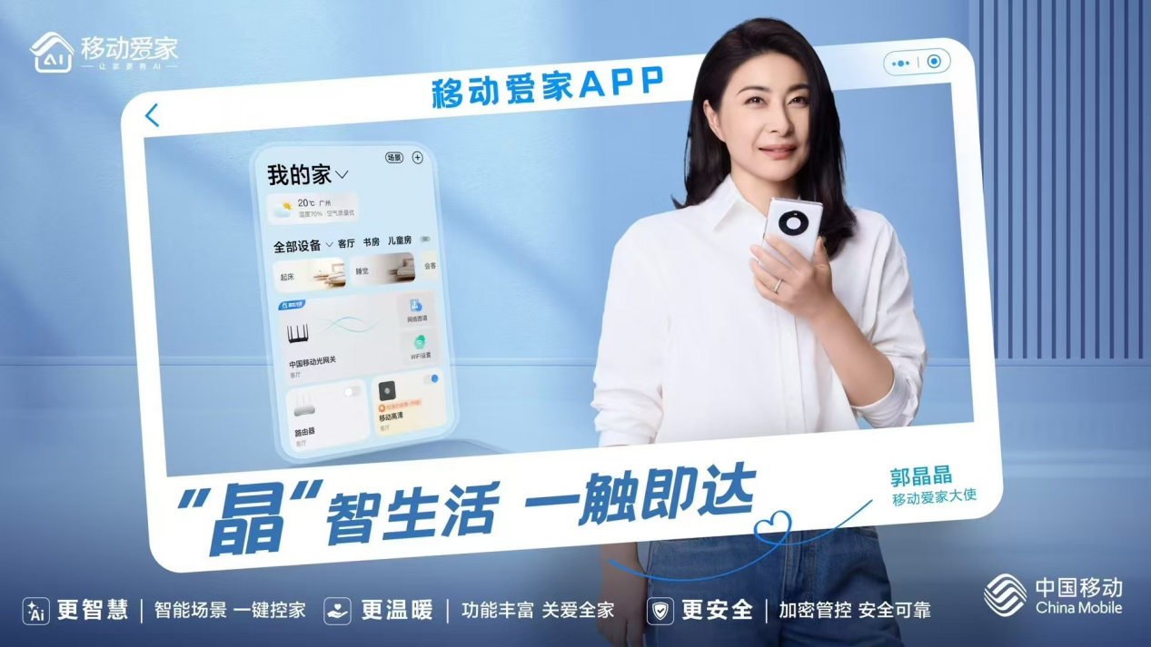 移动爱家用AI得人心冰球突破“晶”选品牌