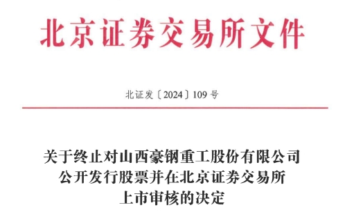 交所IPO 原拟募资386亿元冰球突破正规网站豪钢重工终止北